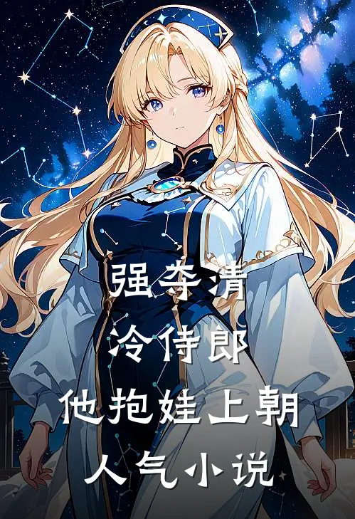 强夺清冷侍郎，他抱娃上朝人气小说