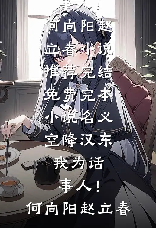 名义：空降汉东，我为话事人！何向阳赵立春小说推荐完结_免费完本小说名义：空降汉东，我为话事人！何向阳赵立春