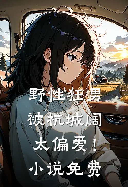 野性狂男，被杭城阔太偏爱！小说免费
