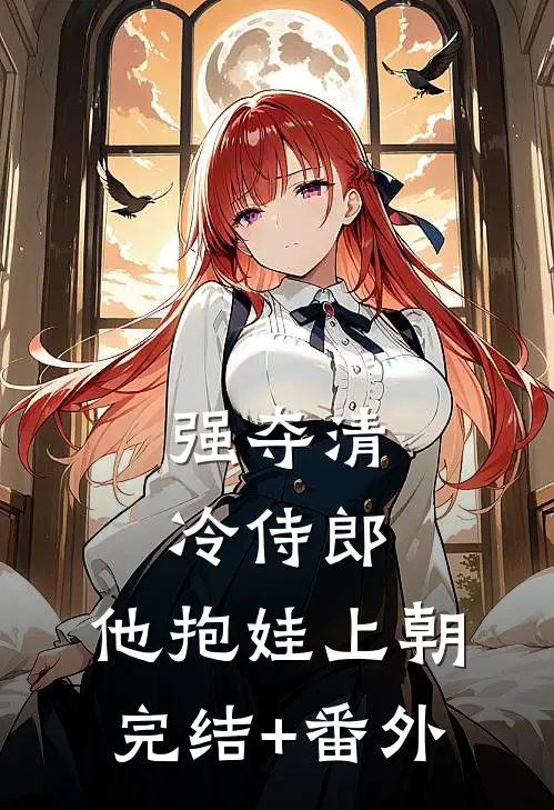 强夺清冷侍郎，他抱娃上朝完结+番外