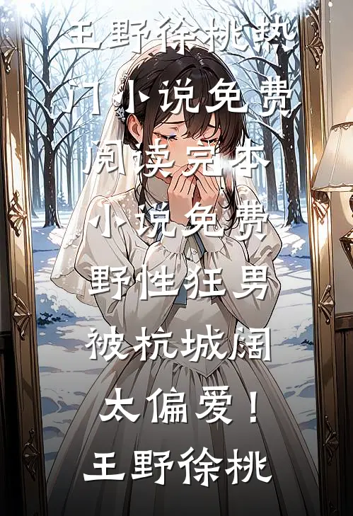 野性狂男，被杭城阔太偏爱！王野徐桃热门小说免费阅读_完本小说免费野性狂男，被杭城阔太偏爱！王野徐桃