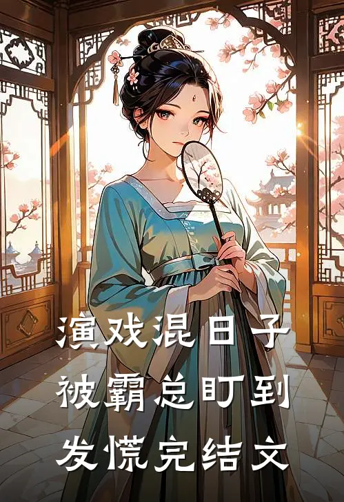 演戏混日子，被霸总盯到发慌完结文