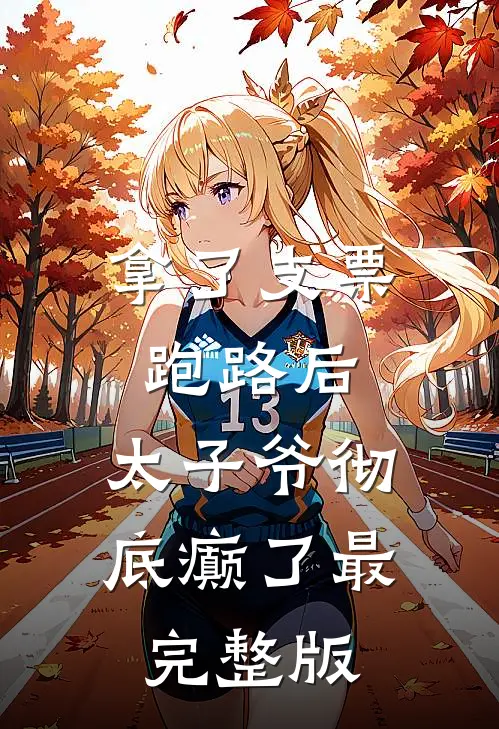 拿了支票跑路后，太子爷彻底癫了最完整版