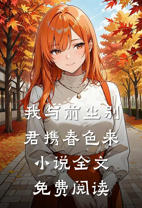 我与前尘别，君携春色来小说全文免费阅读