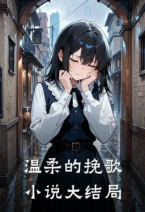温柔的挽歌小说大结局