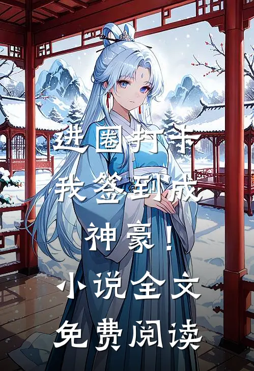进圈打卡，我签到成神豪！小说全文免费阅读
