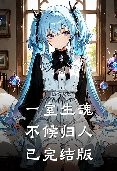 一室生魂，不候归人已完结版