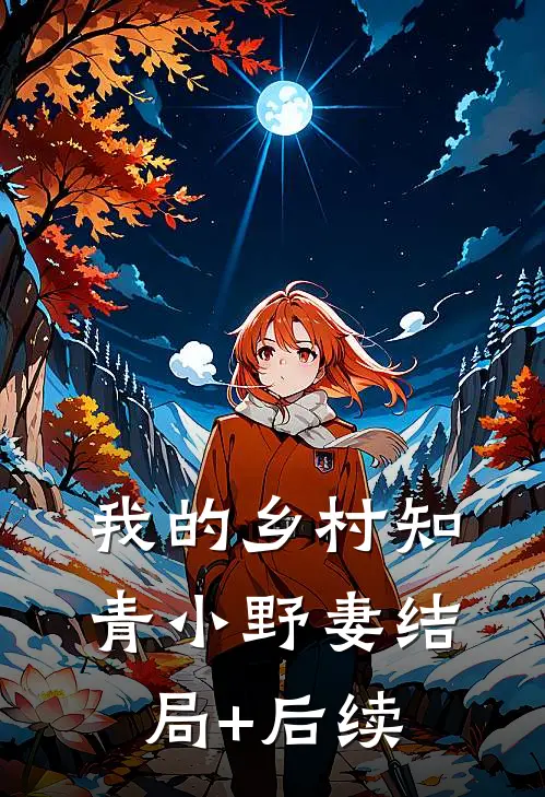 我的乡村知青小野妻结局+后续