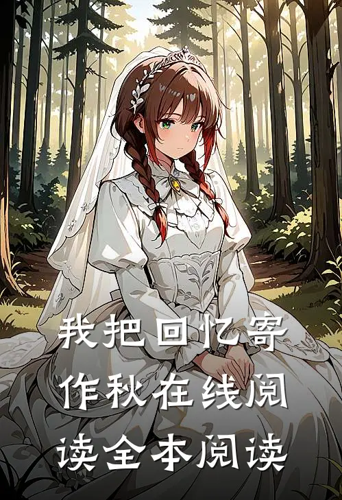 我把回忆寄作秋在线阅读全本阅读