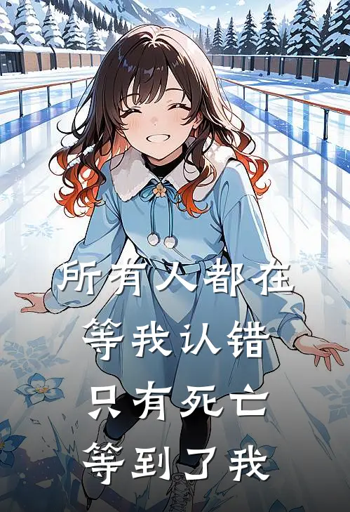所有人都在等我认错，只有死亡等到了我