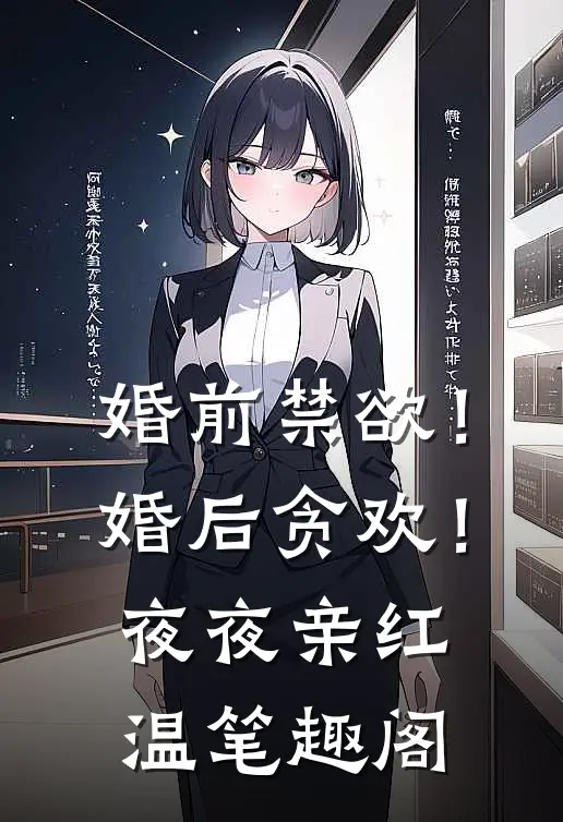 婚前禁欲！婚后贪欢！夜夜亲红温笔趣阁