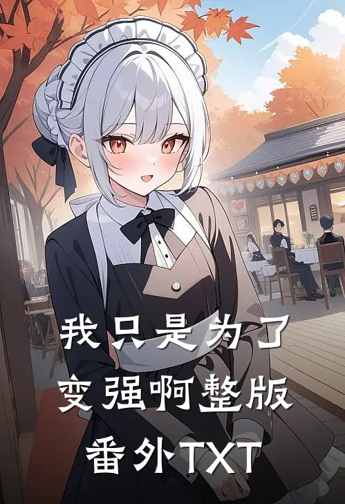 我只是为了变强啊整版番外TXT