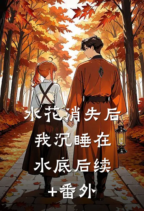 水花消失后，我沉睡在水底后续+番外