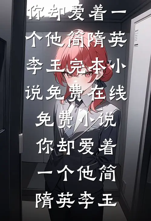 你却爱着一个他简隋英李玉完本小说免费_在线免费小说你却爱着一个他(简隋英李玉)