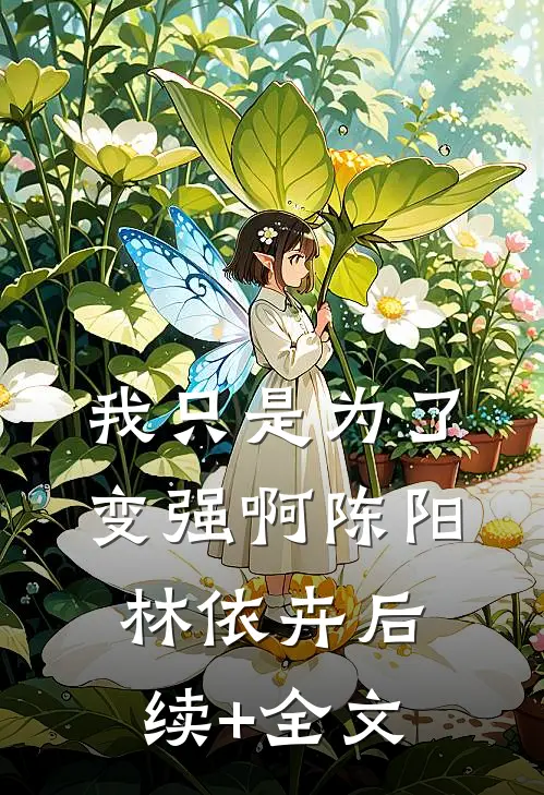 我只是为了变强啊陈阳林依卉后续+全文