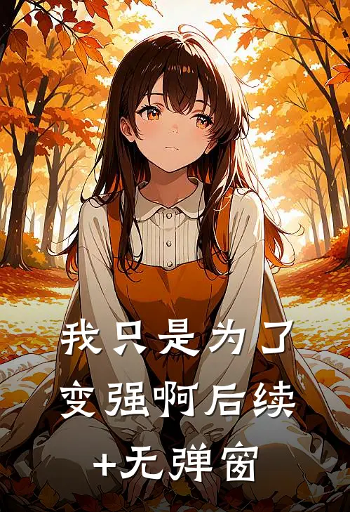 我只是为了变强啊后续+无弹窗