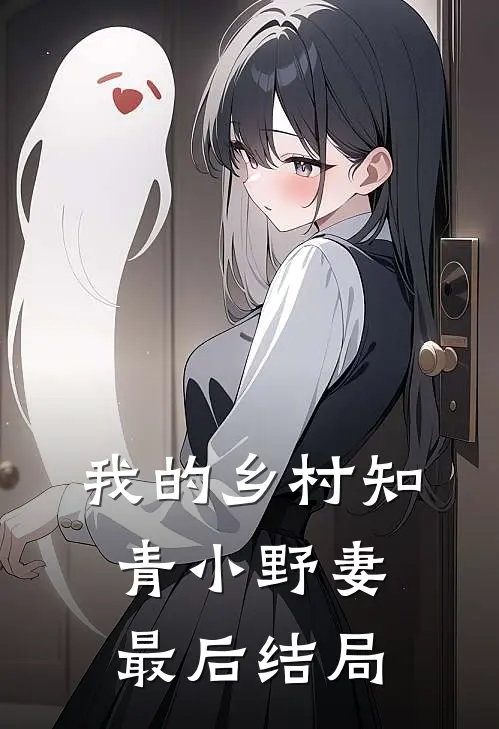 我的乡村知青小野妻最后结局