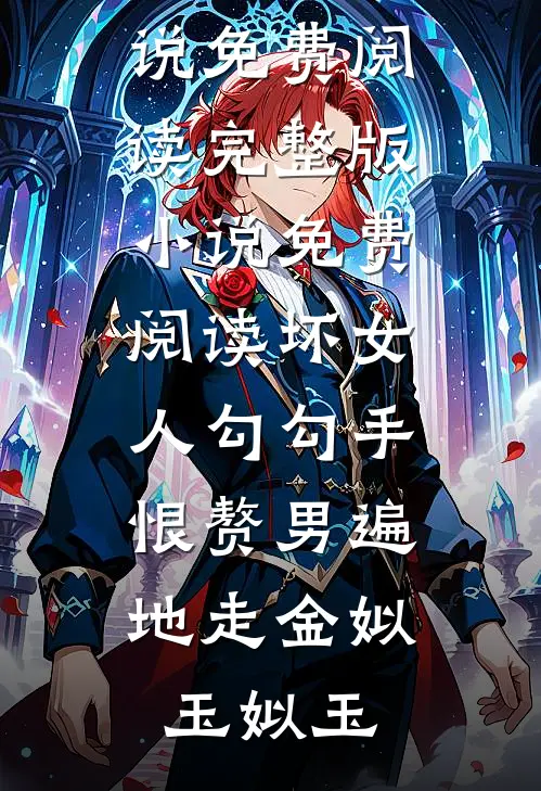 坏女人勾勾手，恨赘男遍地走(金姒玉姒玉)完本小说免费阅读_完整版小说免费阅读坏女人勾勾手，恨赘男遍地走金姒玉姒玉