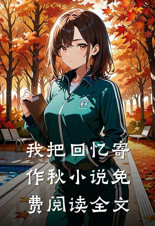 我把回忆寄作秋小说免费阅读全文