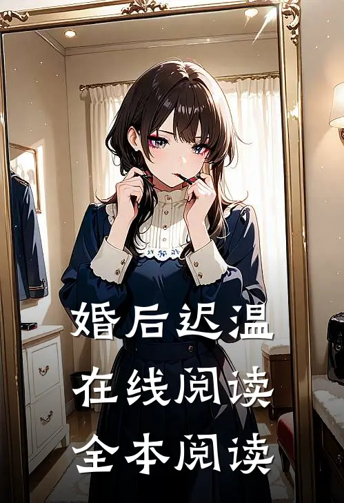 婚后迟温在线阅读全本阅读