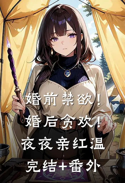 婚前禁欲！婚后贪欢！夜夜亲红温完结+番外