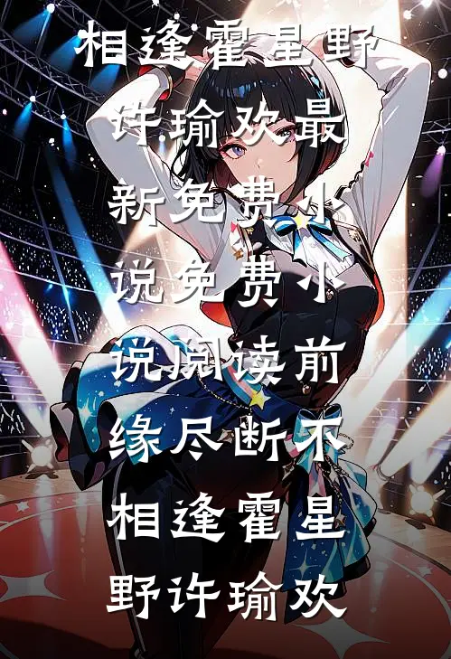 前缘尽断不相逢(霍星野许瑜欢)最新免费小说_免费小说阅读前缘尽断不相逢(霍星野许瑜欢)