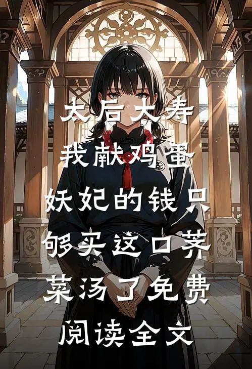 太后大寿我献鸡蛋，妖妃的钱只够买这口荠菜汤了免费阅读全文