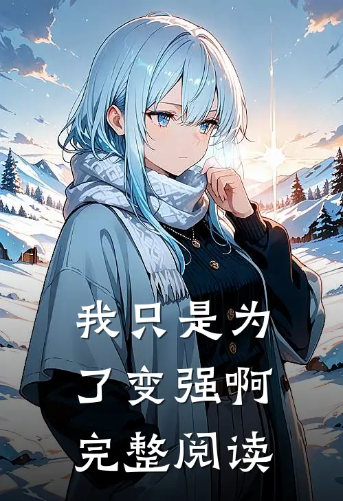 我只是为了变强啊完整阅读