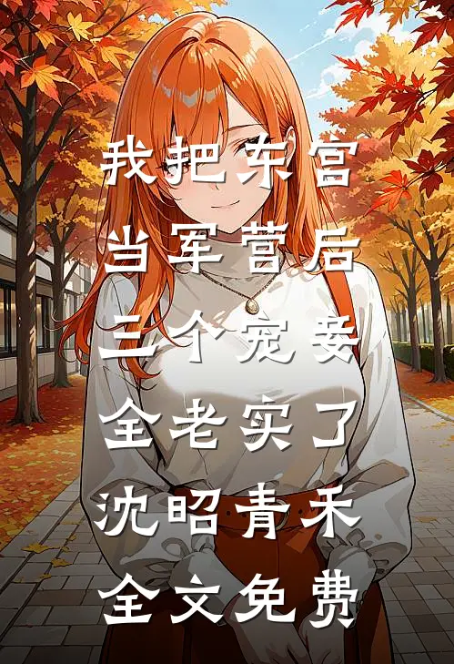 我把东宫当军营后，三个宠妾全老实了沈昭青禾全文免费