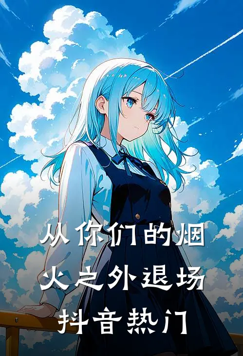 从你们的烟火之外退场抖音热门