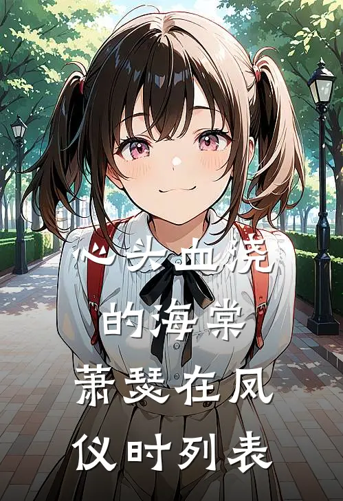 心头血浇的海棠，萧瑟在凤仪时列表