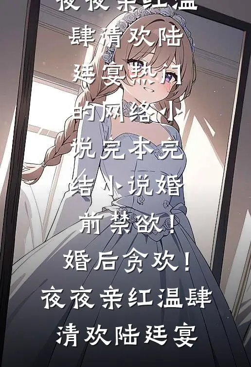 婚前禁欲！婚后贪欢！夜夜亲红温(肆清欢陆廷宴)热门的网络小说_完本完结小说婚前禁欲！婚后贪欢！夜夜亲红温(肆清欢陆廷宴)