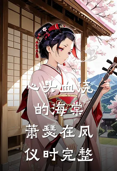 心头血浇的海棠，萧瑟在凤仪时完整