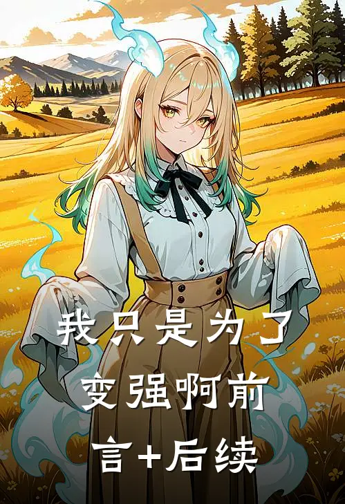 我只是为了变强啊前言+后续