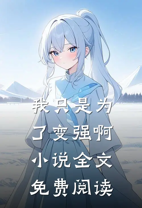 我只是为了变强啊小说全文免费阅读