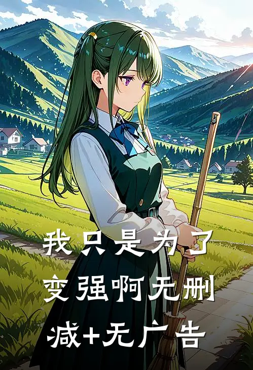 我只是为了变强啊无删减+无广告