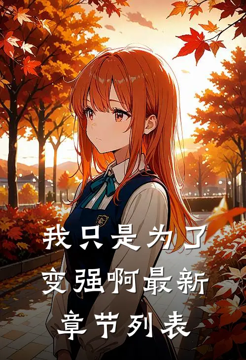 我只是为了变强啊最新章节列表
