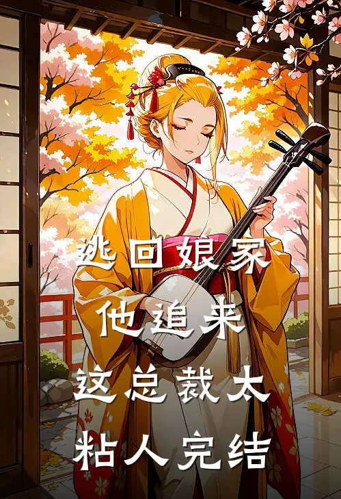 逃回娘家他追来，这总裁太粘人完结