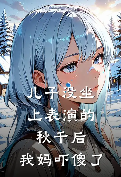 儿子没坐上表演的秋千后,我妈吓傻了怎么办