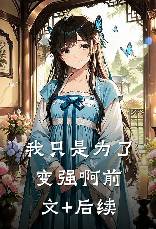 我只是为了变强啊前文+后续
