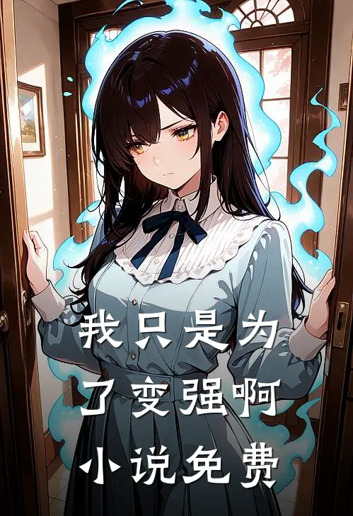 我只是为了变强啊小说免费