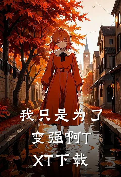 我只是为了变强啊TXT下载