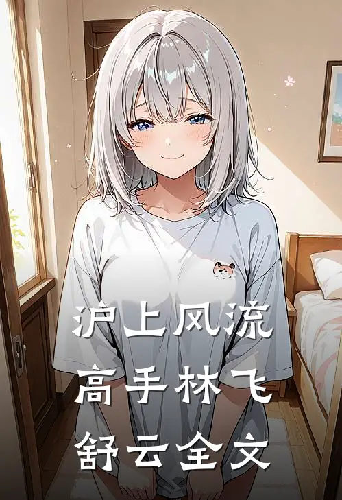 沪上风流高手林飞舒云全文