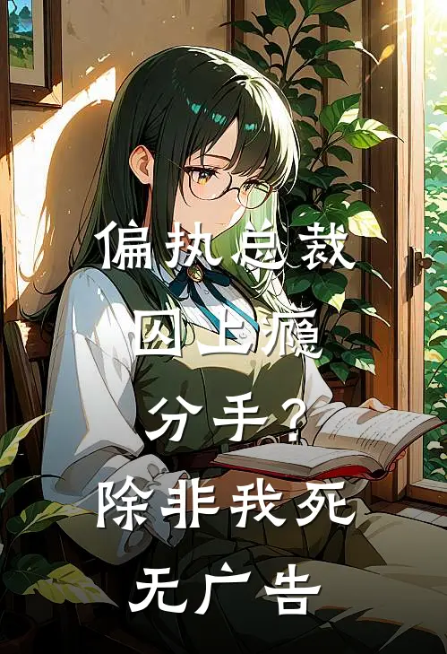 偏执总裁囚上瘾：分手？除非我死无广告