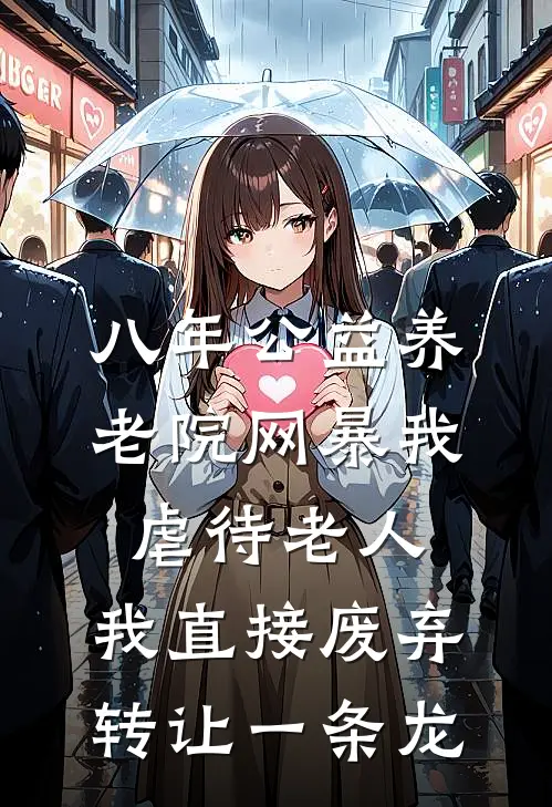 八年公益养老院网暴我虐待老人，我直接废弃转让一条龙