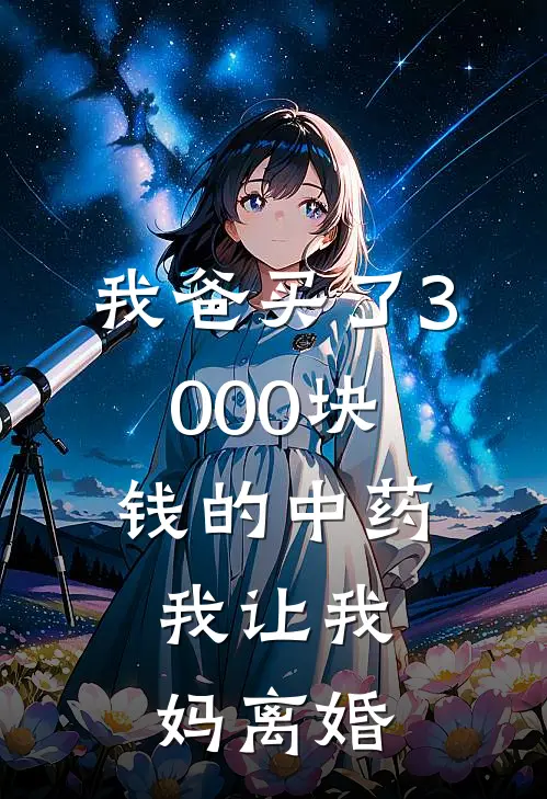 我爸买了3000块钱的中药,我让我妈离婚了