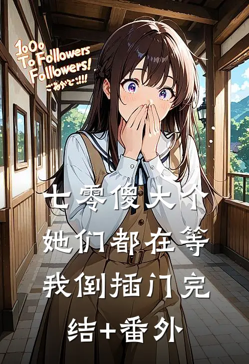 七零傻大个：她们都在等我倒插门完结+番外