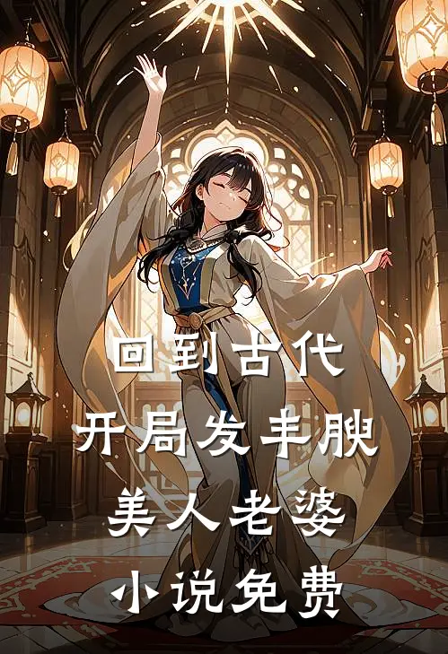 回到古代，开局发丰腴美人老婆小说免费