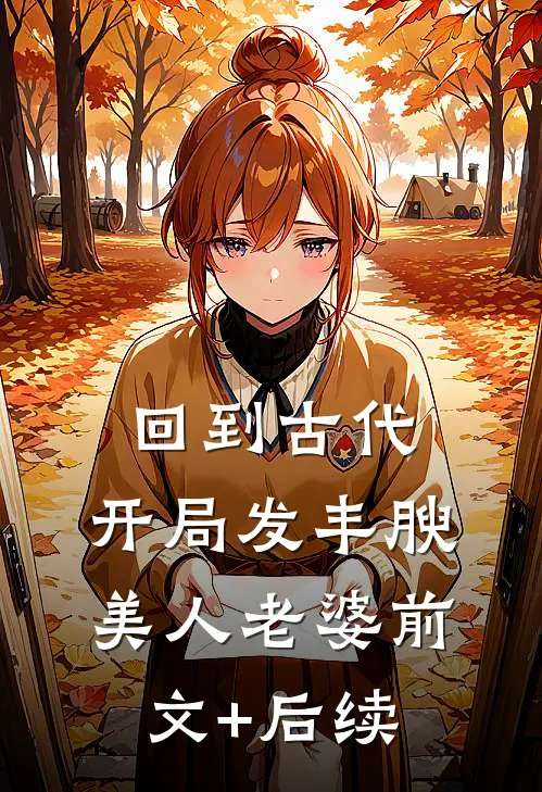 回到古代，开局发丰腴美人老婆前文+后续