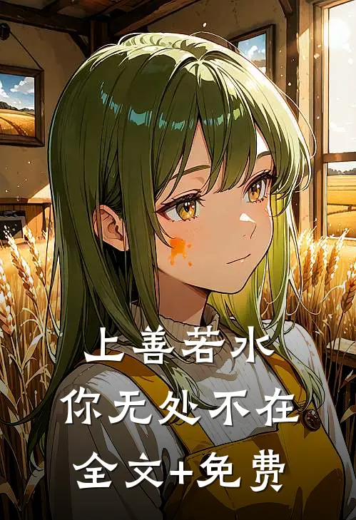 上善若水，你无处不在全文+免费